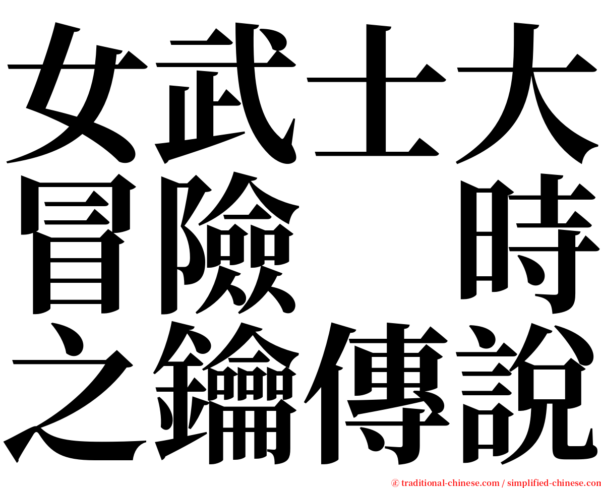 女武士大冒險　時之鑰傳說 serif font